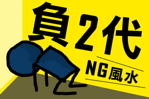 不小心就歪了！「負二代」的 NG 風水