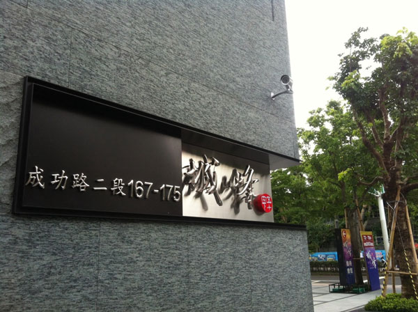 案例分享 -桃園市 城峰建案 - 2