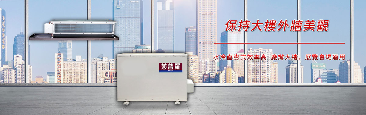 水冷吊隱分離式冷氣