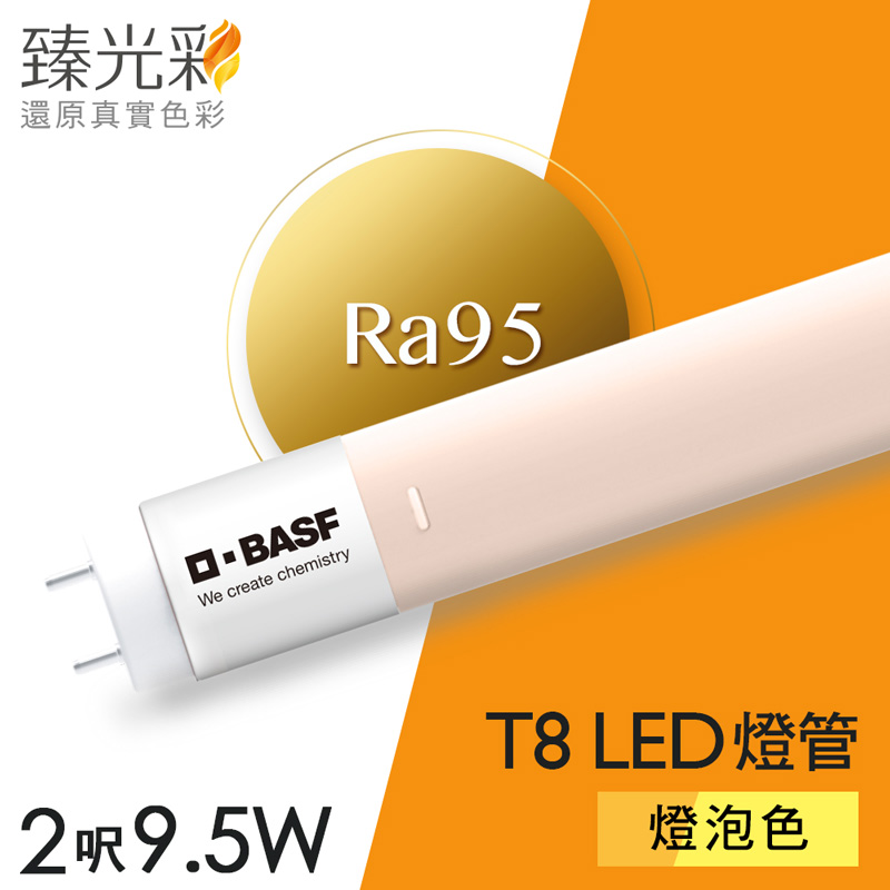 【臻光彩】LED燈管T8 二呎 小橘護眼2700K