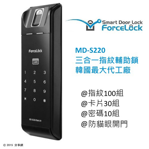 Forcelock三合一指紋輔助鎖 MD-S220