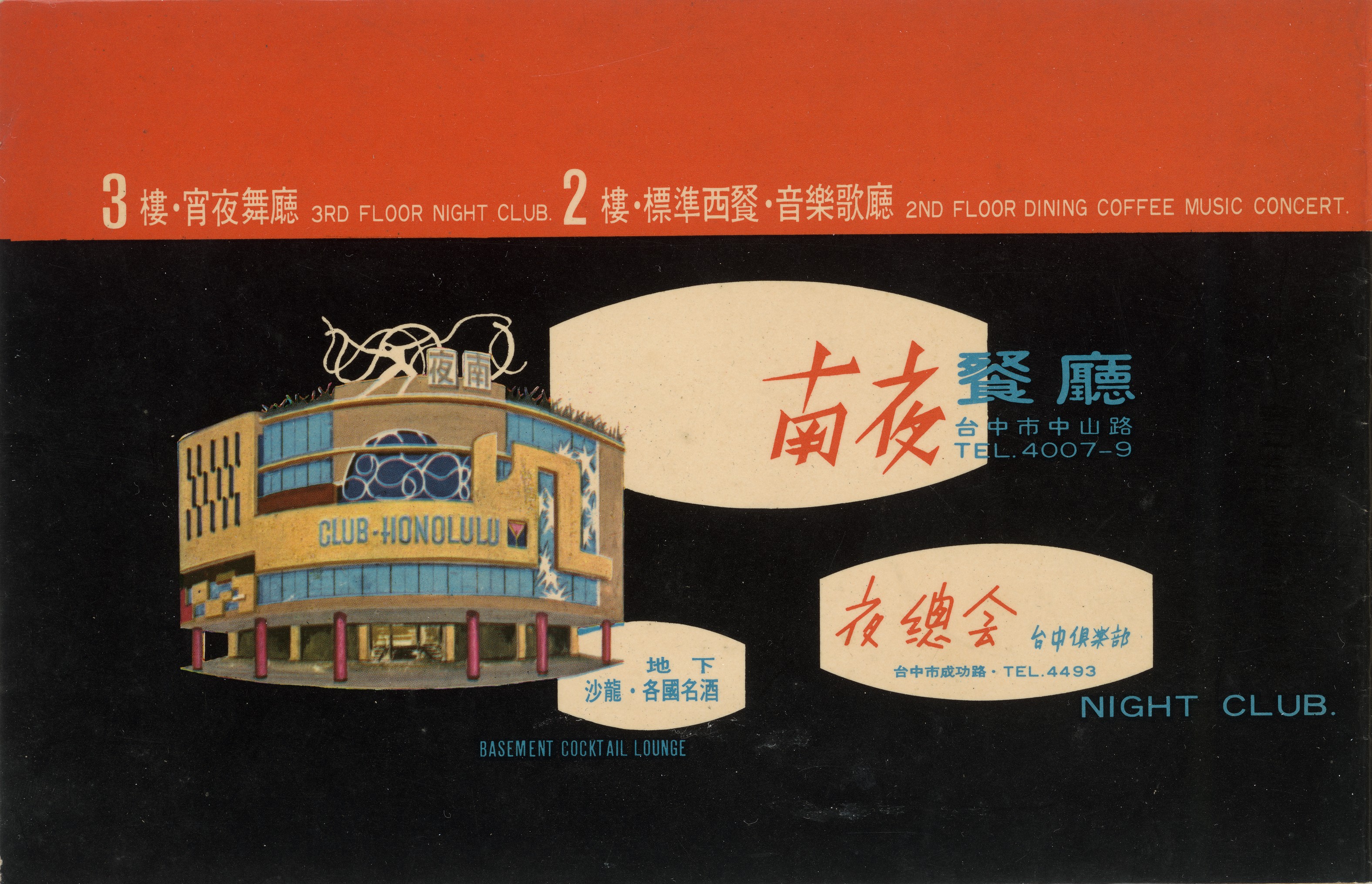 王水河 南夜舞廳 菜單