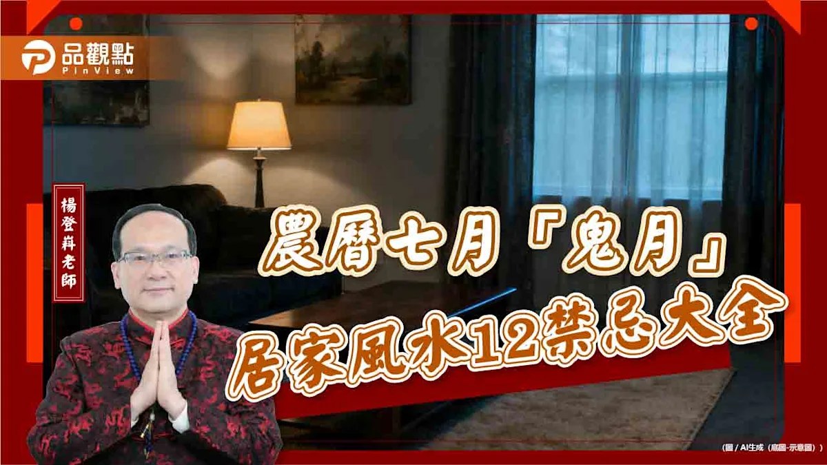 【風水特輯】「鬼月」禁忌大全！12件事情先別做