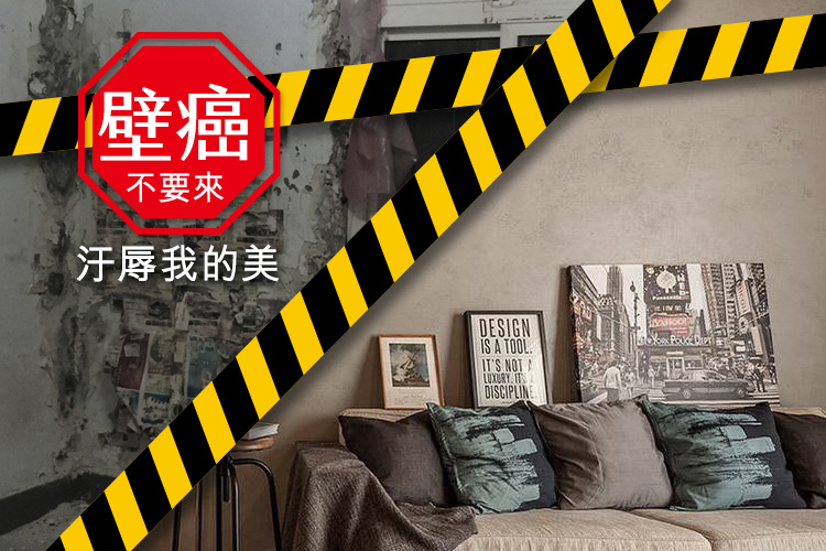 壁癌不要來 汙辱我的美