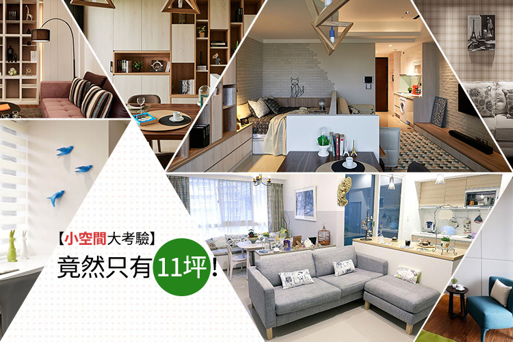 它們竟然只有11坪!你相信嗎?