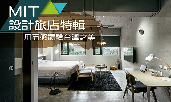 MIT設計旅店特輯:用心體驗台灣之美
