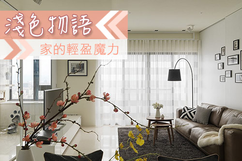 淺色物語~家的輕盈魔力