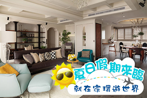 夏日假期來臨~就在家環遊世界吧!