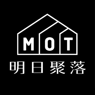 MOT明日聚落