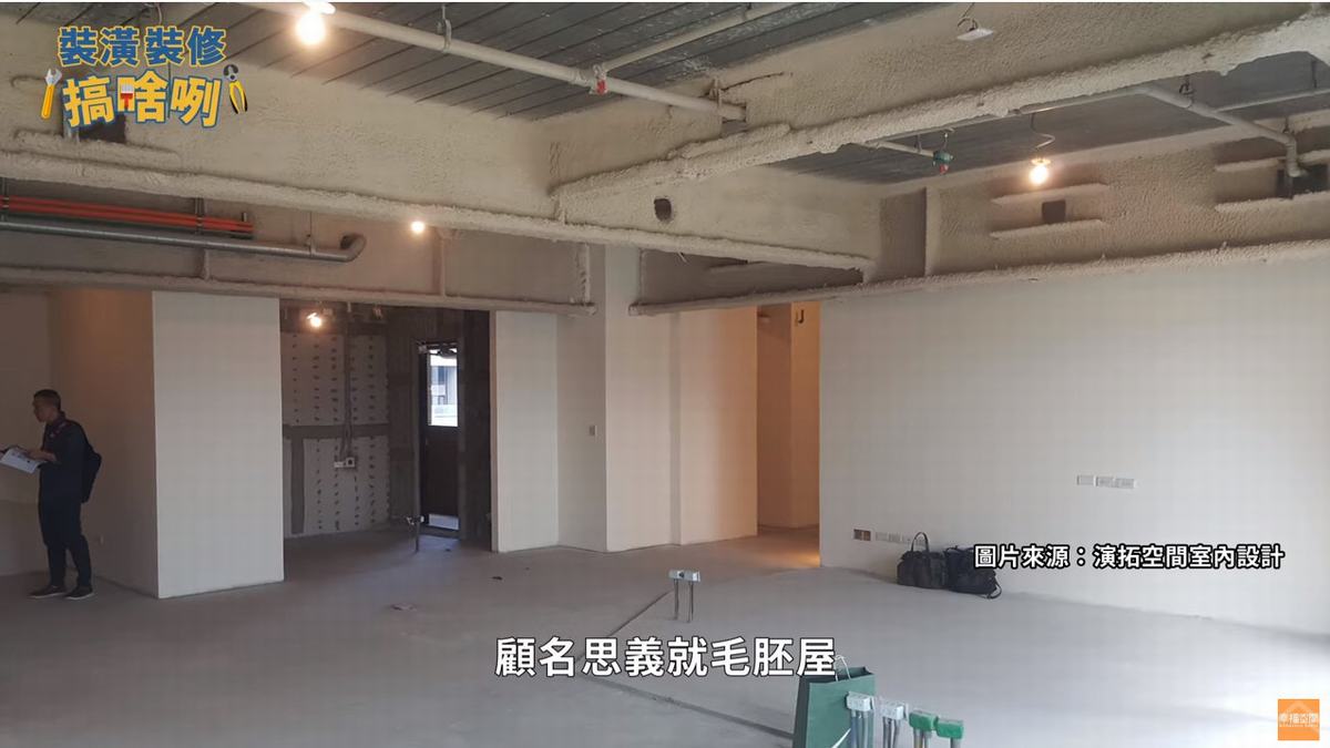 認識毛胚屋！優缺？裝修預算？一次搞懂與預售、新成屋差異！