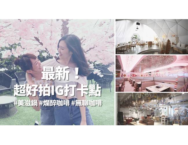 把海島沙灘搬到都會區！3間網美必拍IG打卡餐廳