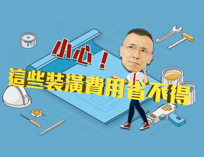 【裝修攻略】小心!這五項裝修費用絕對不能省