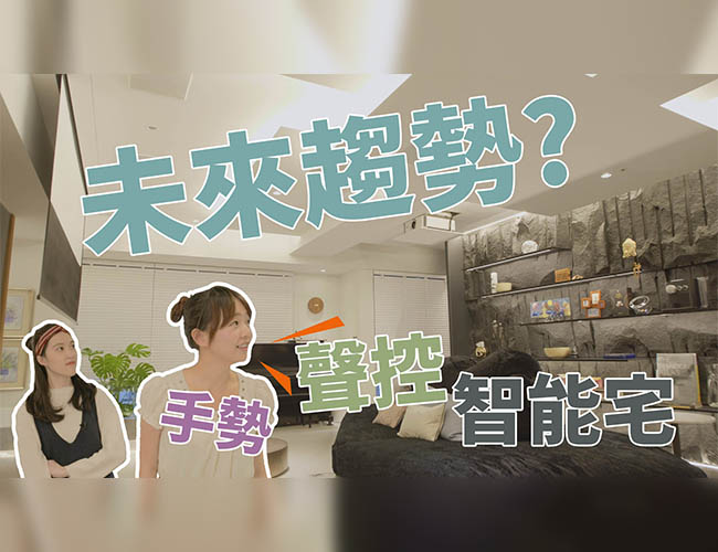 電影場景成真！一聲令下開關自如的聰明智能宅