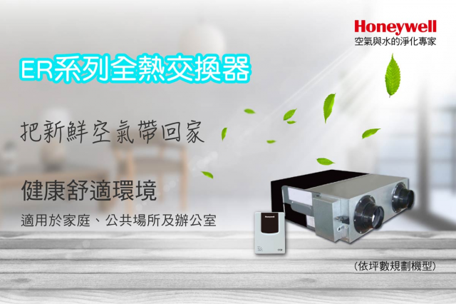 Honeywell ER350 智慧型全熱交換機 - 2