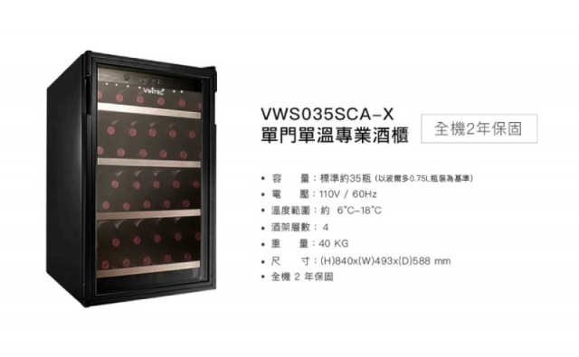Vintec單門單溫酒櫃 VWS035SCA-X - 12