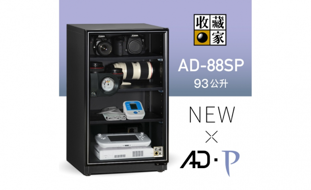 收藏家 AD-88SP 暢銷經典防潮箱 - 1