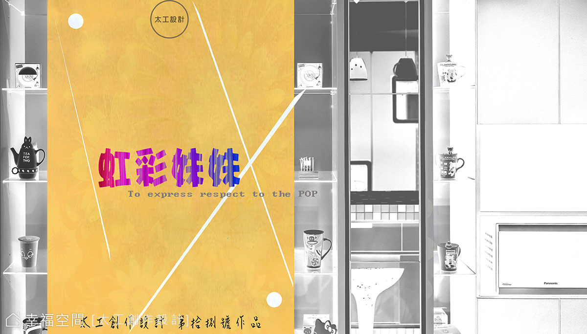 「虹彩妹妹」向心目中的普普藝術致敬