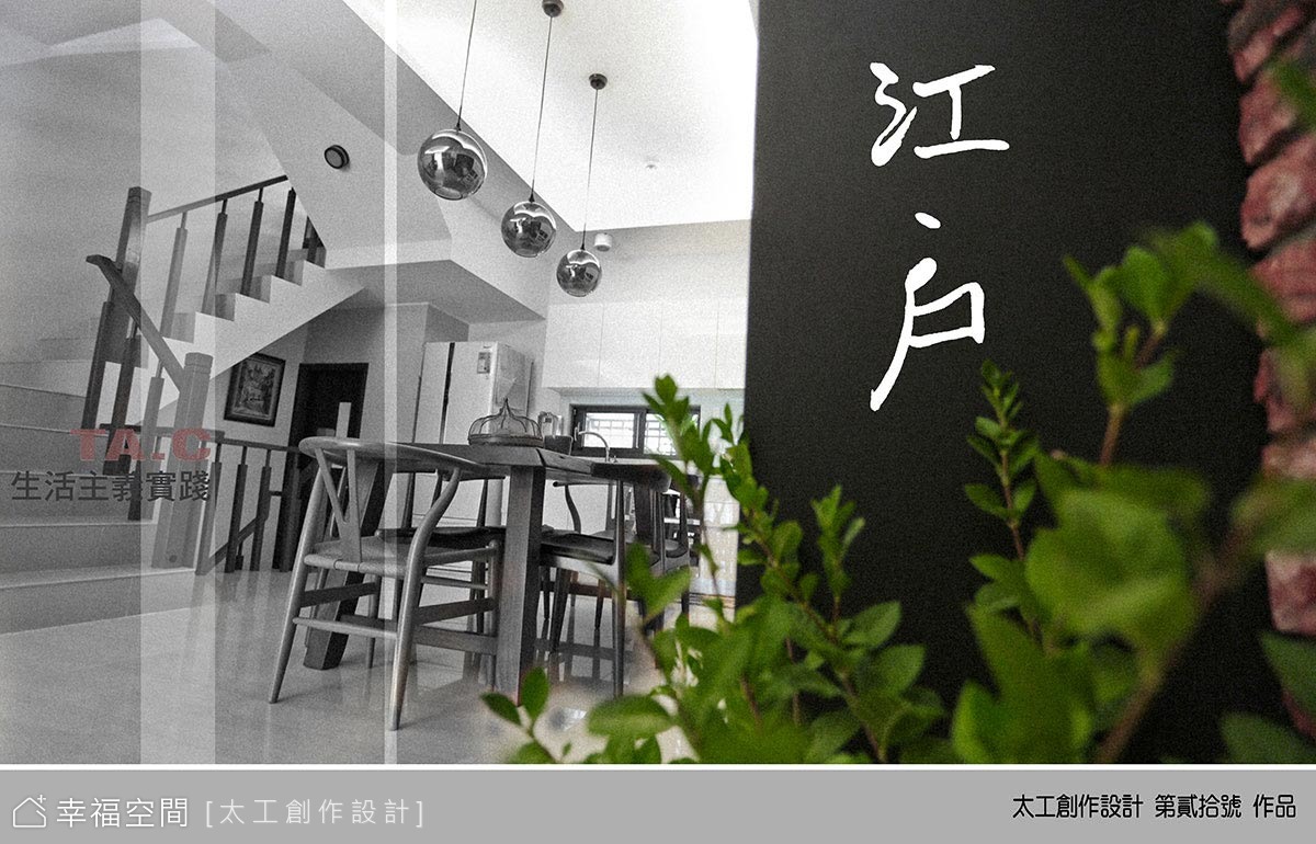< 江 . 戶 > // 生活主義實踐