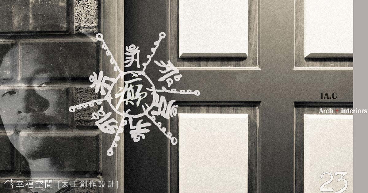 <癲 . 癲> // 敞感無修飾住宅計畫