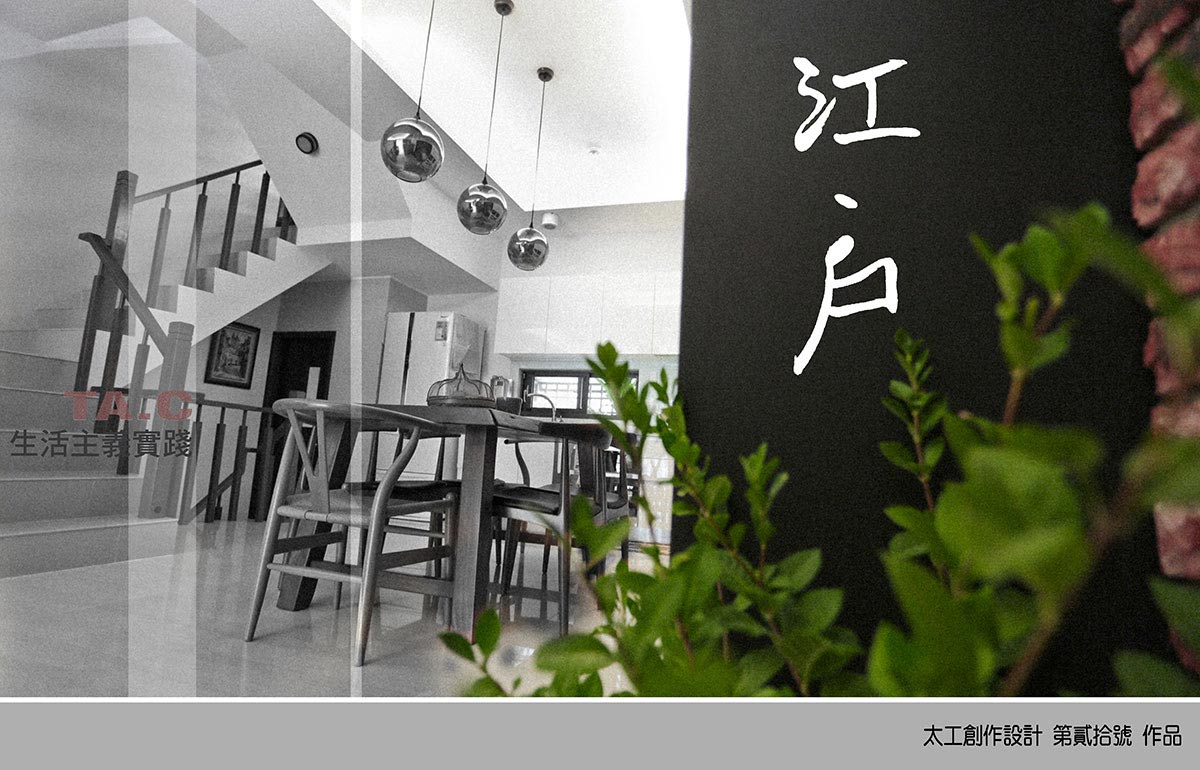 < 江 . 戶 > // 生活主義實踐