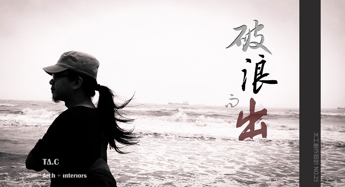 <破 浪 而 出 > // 謂之有所本