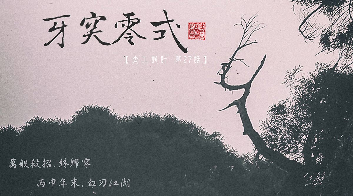< 牙 突 零 式 > // 丙申年末 終極殺招
