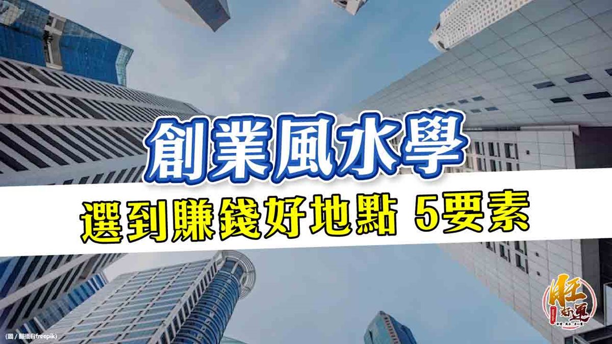 【風水特輯】把握5大關鍵要素 找到幫你賺大錢的辦公室、店面! — 生活PLUS | 幸福空間專欄